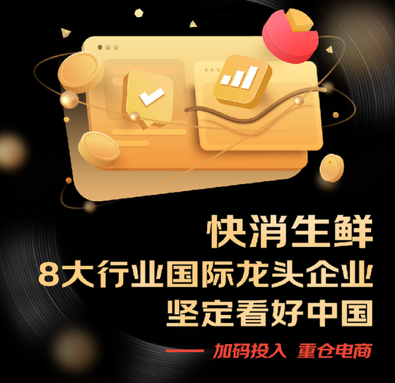 快消生鲜八大行业国际龙头企业共同发声：三年复合增长50%2024重仓电商(图1)