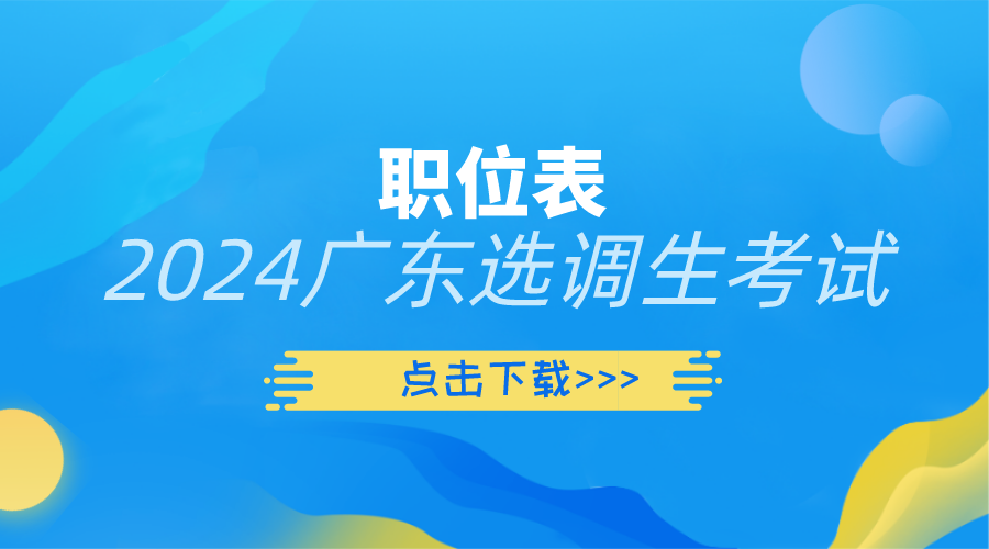 广东省选调生2024年报考公告_饶平县供销合作社联合社选调生考试报考流程图解(图2)