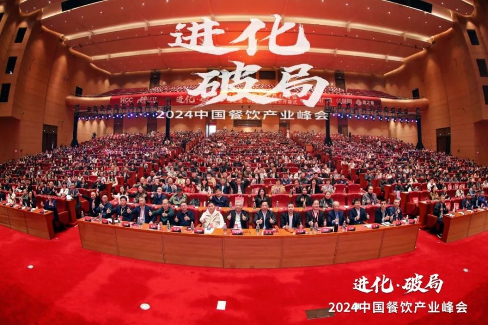 2000+精英云集！2024中国餐饮产业峰会隆重开幕(图1)