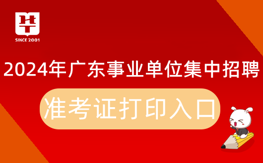 2024广东省事业单位集中招聘吴川市供销合作社联合社准考证打印入口：广东省事业单位公开招聘信息管理系统(考生报名)(图1)